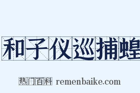 和子仪巡捕蝗是什么意思的图片